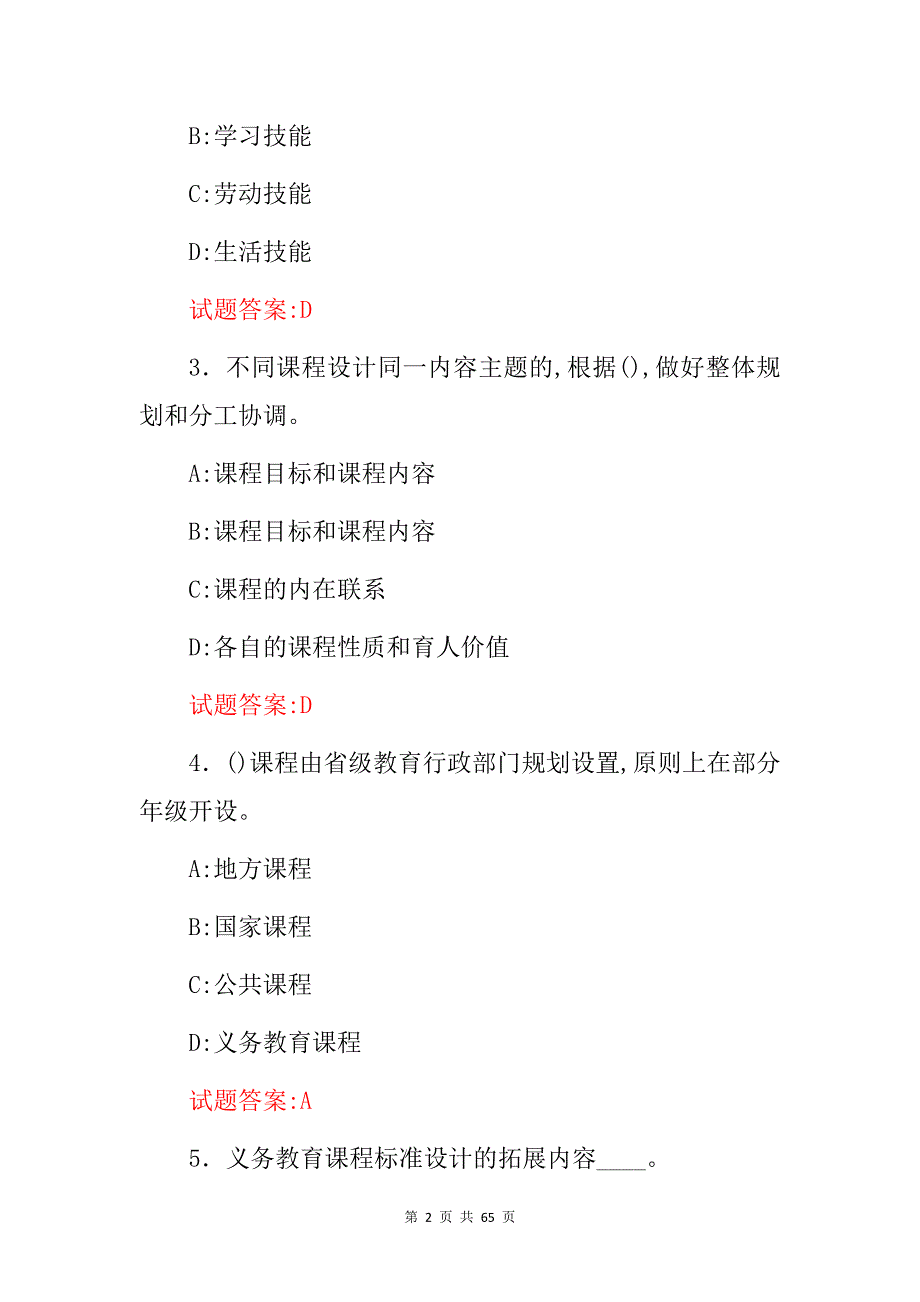 2024年“义务教育发展、教育基础”等知识考试题库（附含答案）_第2页