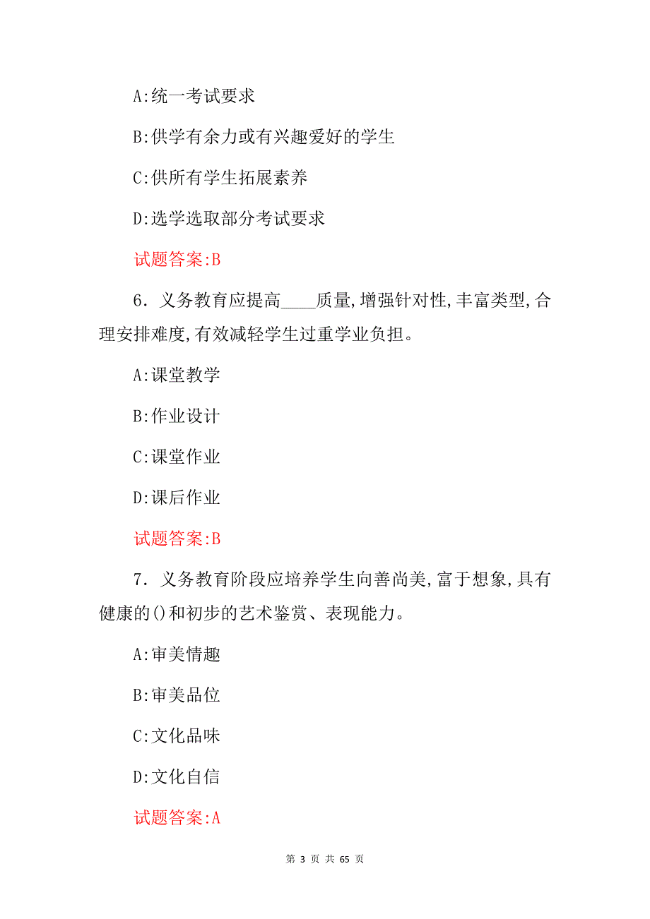 2024年“义务教育发展、教育基础”等知识考试题库（附含答案）_第3页