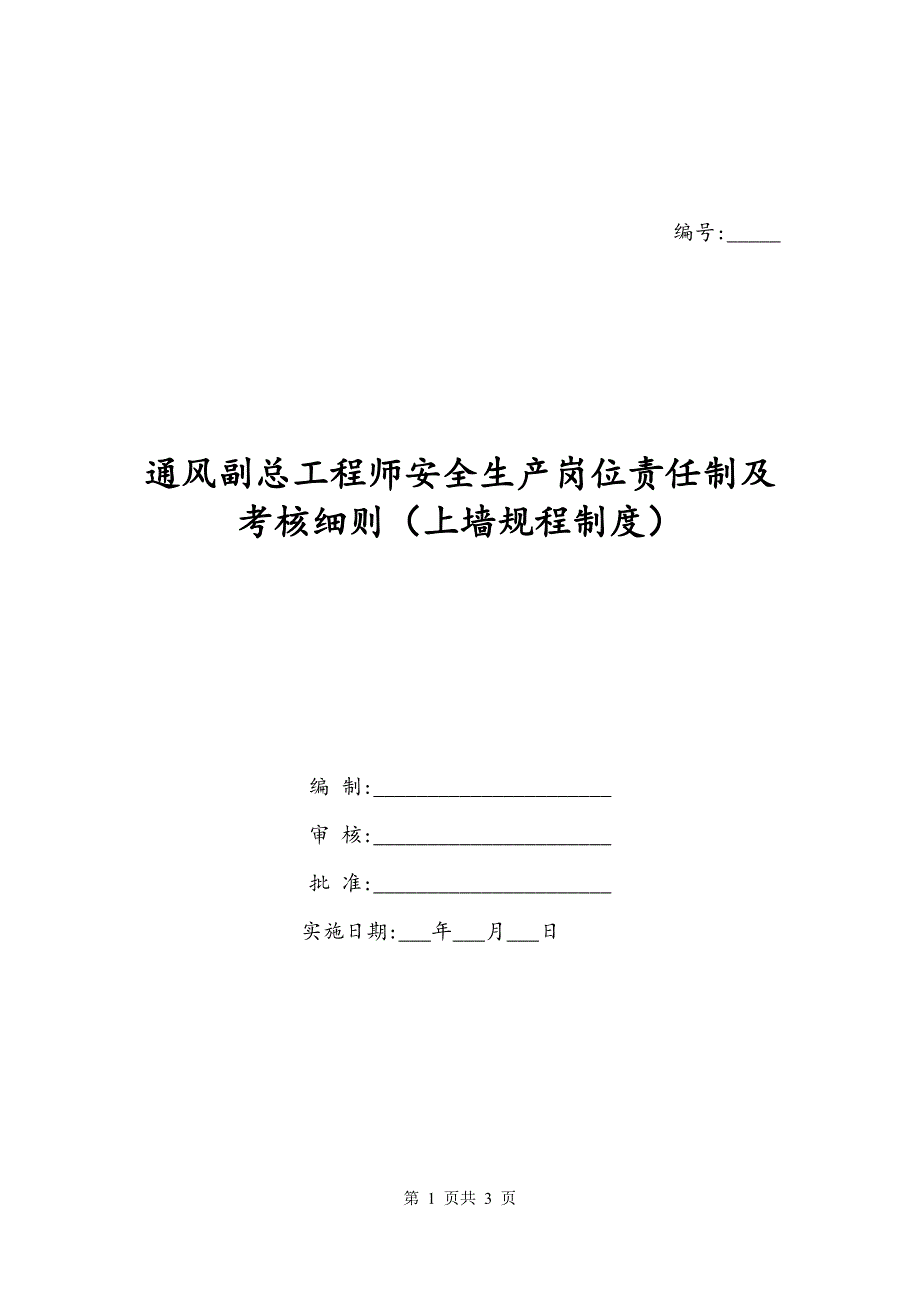 通风副总工程师安全生产岗位责任制及考核细则（上墙规程制度）_第1页