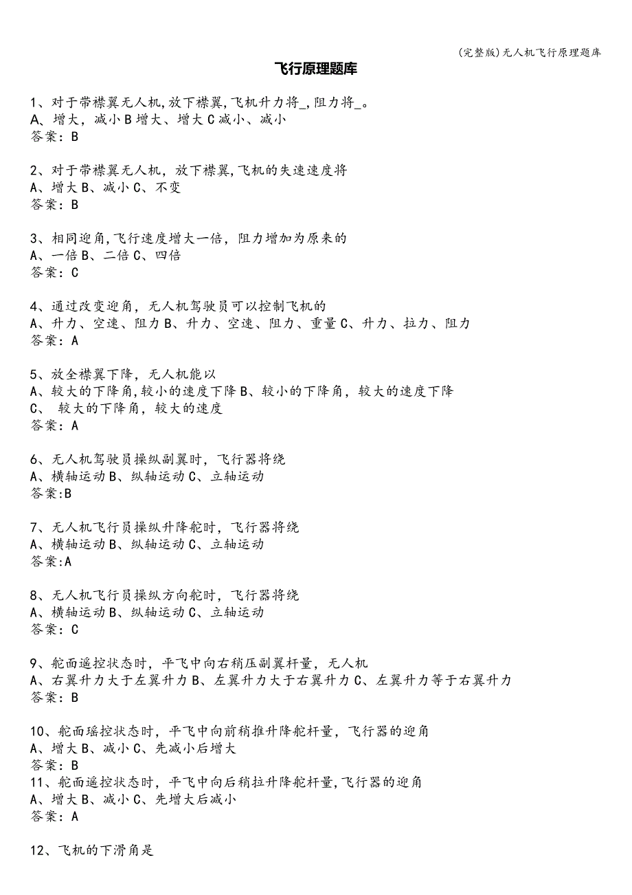 (完整版)无人机飞行原理题库_第1页