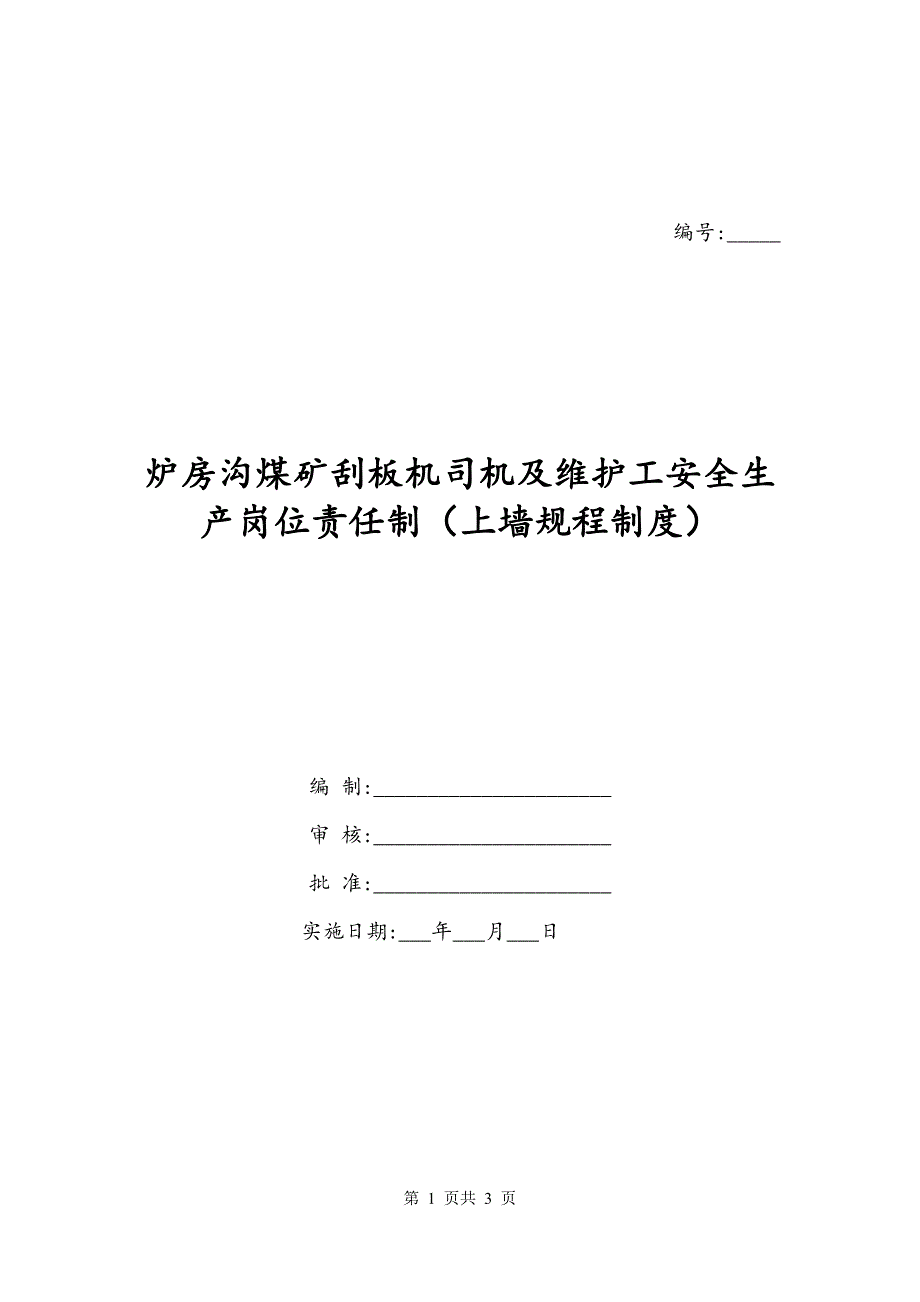 炉房沟煤矿刮板机司机及维护工安全生产岗位责任制（上墙规程制度）_第1页