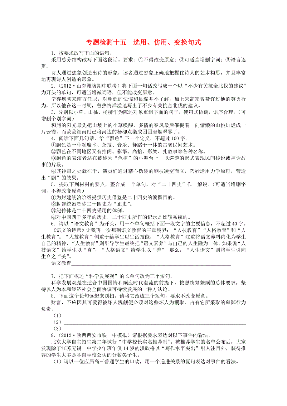 （课标版）高考语文总复习 专题十选用、仿用、变换句式专题检测_第1页