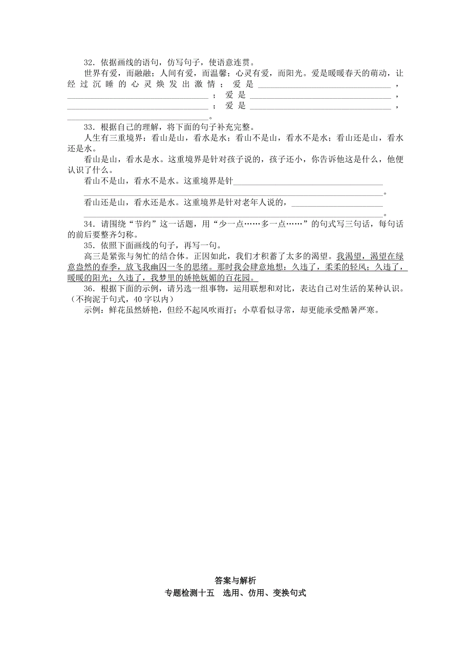 （课标版）高考语文总复习 专题十选用、仿用、变换句式专题检测_第4页