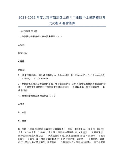 2021-2022年度北京市海淀区上庄乡卫生院护士招聘模拟考试试卷A卷含答案