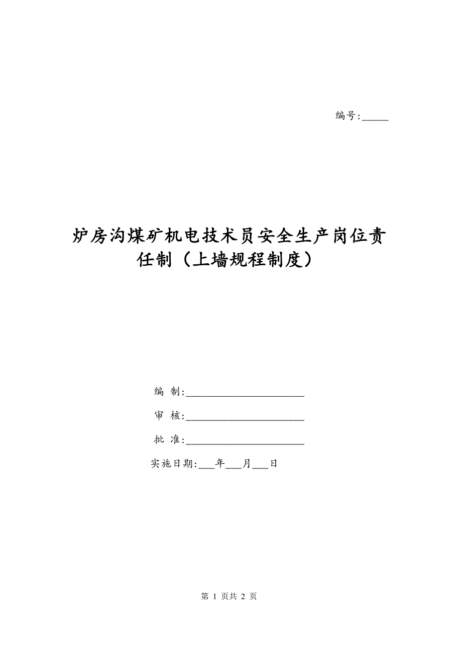 炉房沟煤矿机电技术员安全生产岗位责任制（上墙规程制度）_第1页