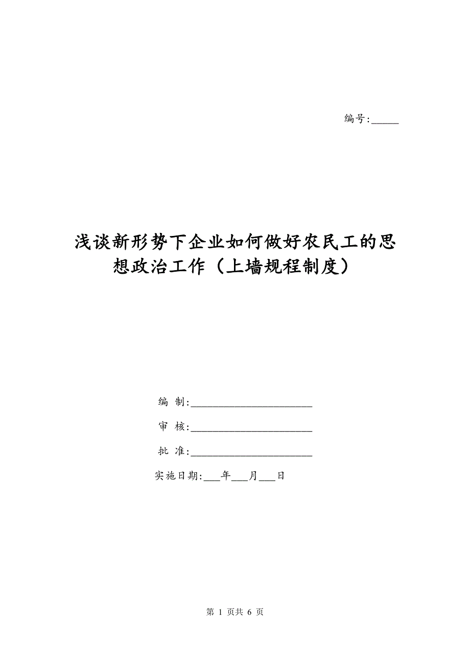 浅谈新形势下企业如何做好农民工的思想政治工作（上墙规程制度）_第1页