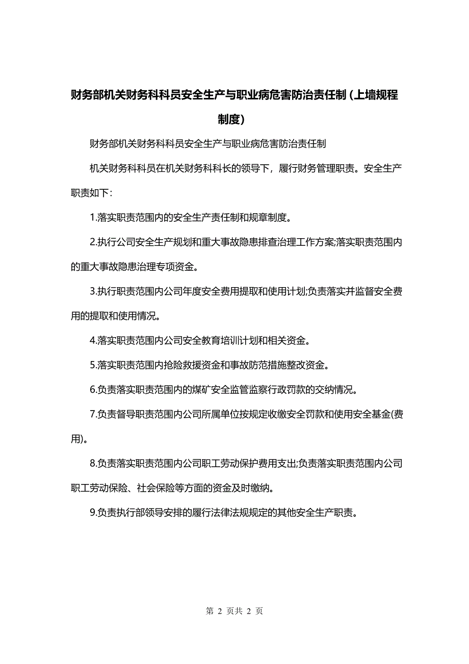 财务部机关财务科科员安全生产与职业病危害防治责任制（上墙规程制度）_第2页