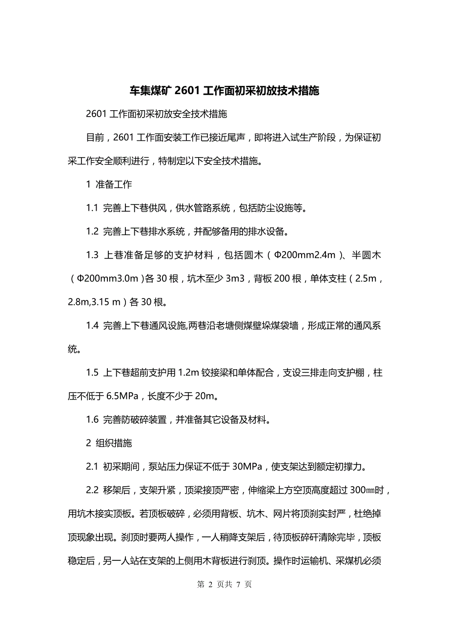 车集煤矿2601工作面初采初放技术措施_第2页