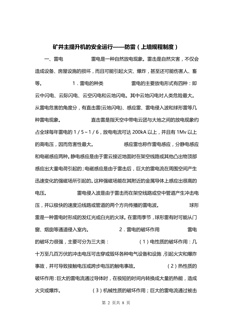 矿井主提升机的安全运行——防雷（上墙规程制度）_第2页