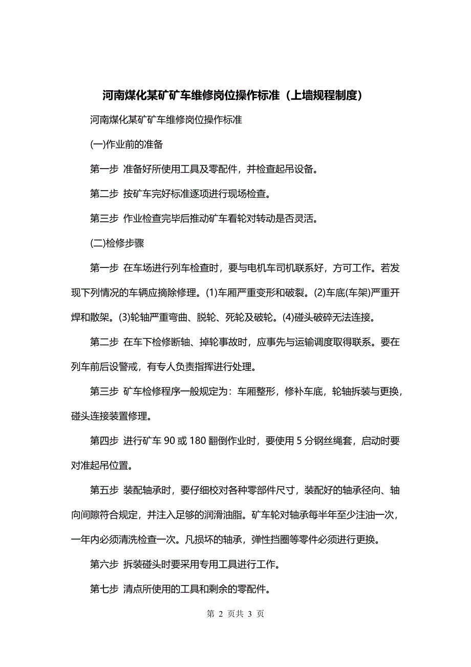 河南煤化某矿矿车维修岗位操作标准（上墙规程制度）_第2页