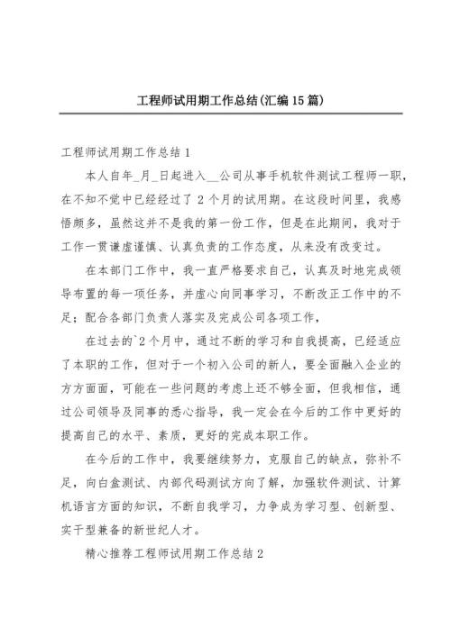 工程师试用期工作总结(汇编15篇)