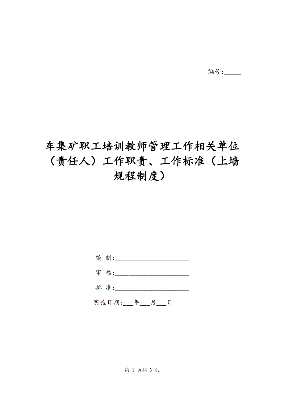 车集矿职工培训教师管理工作相关单位（责任人）工作职责、工作标准（上墙规程制度）_第1页