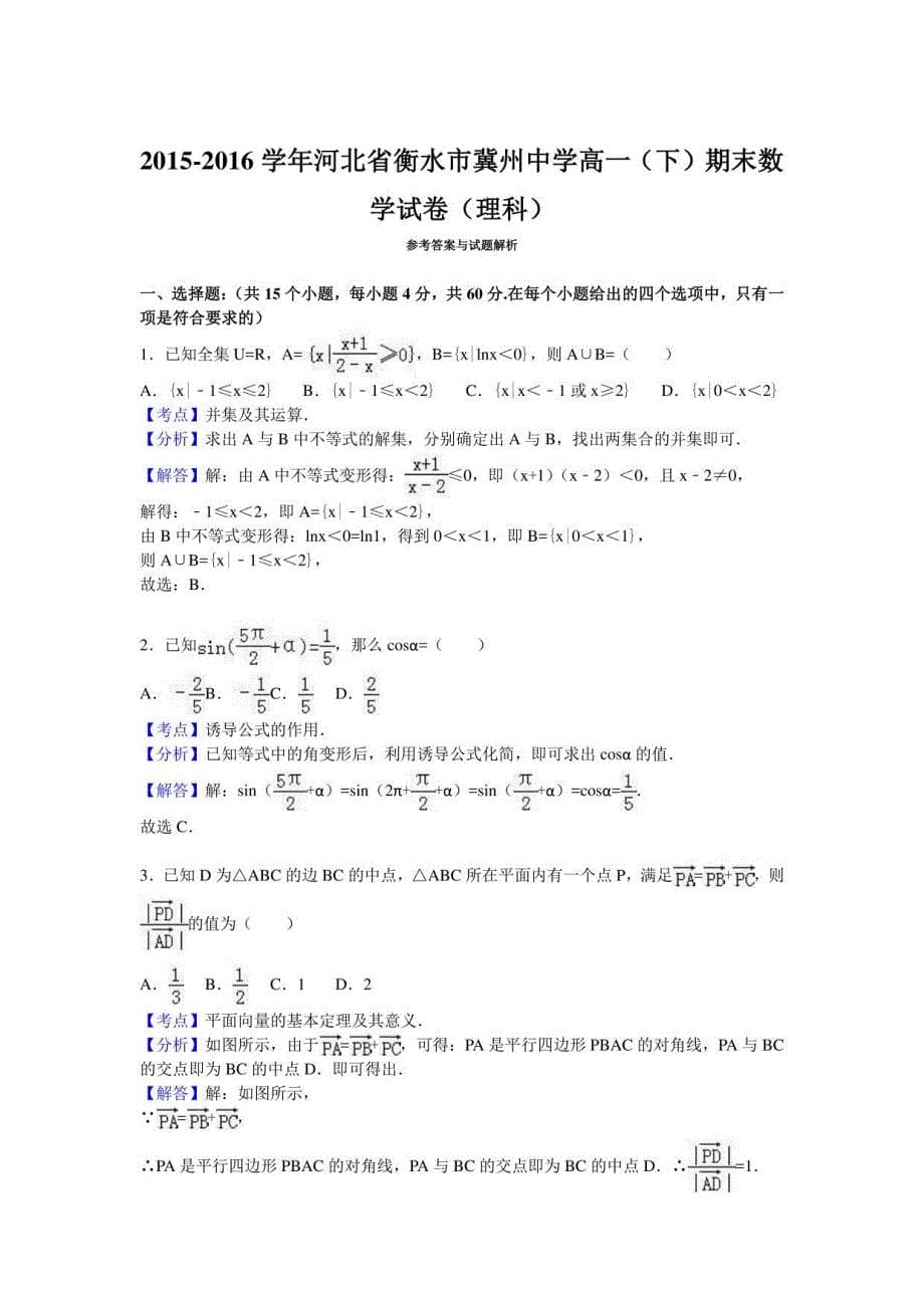 河北省衡水市高一年级下册期末数学试卷（理科） （含解析）_第5页