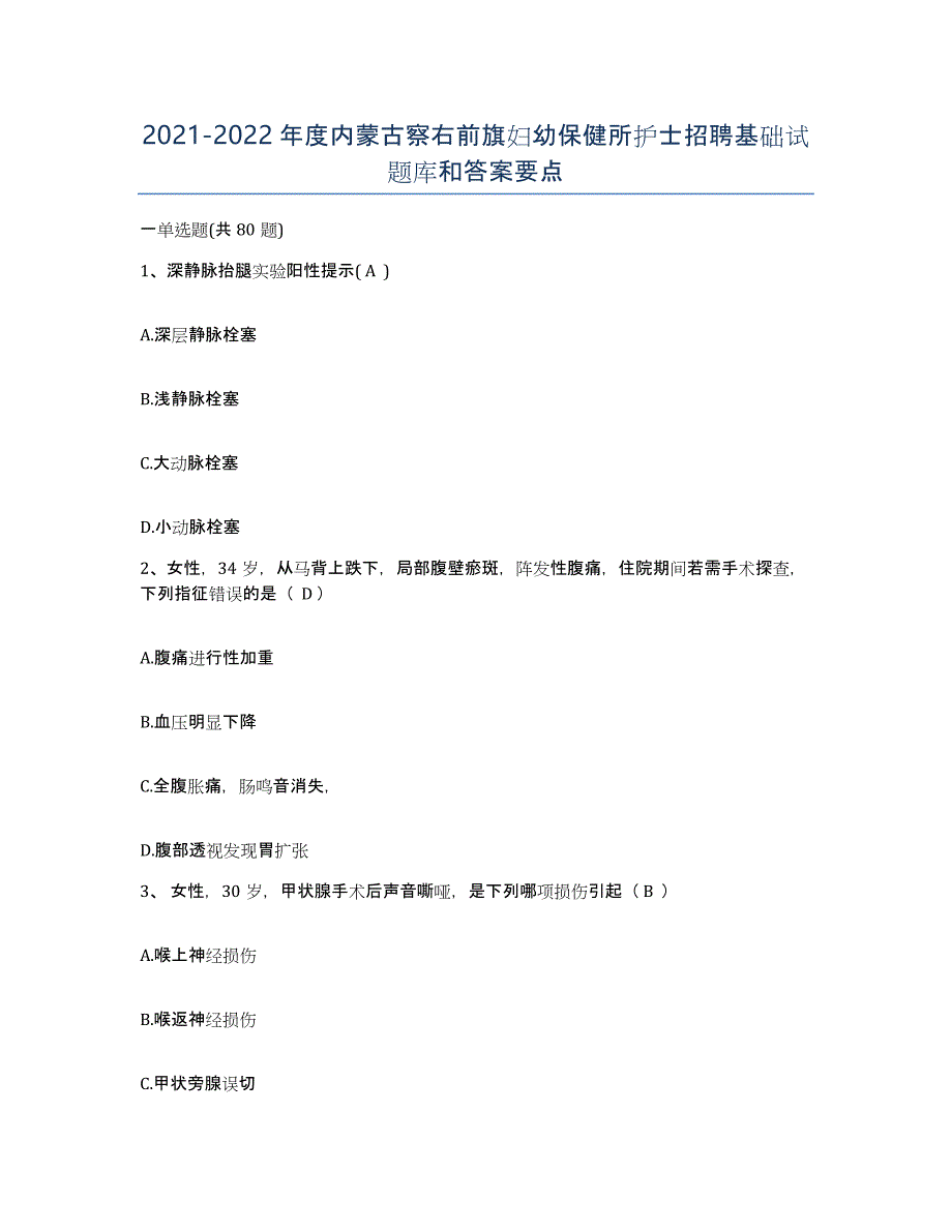 20212022年度内蒙古察右前旗妇幼保健所护士招聘基础试题库和答案要点_第1页