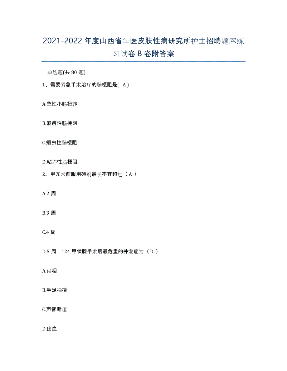 2021-2022年度山西省华医皮肤性病研究所护士招聘题库练习试卷B卷附答案_第1页