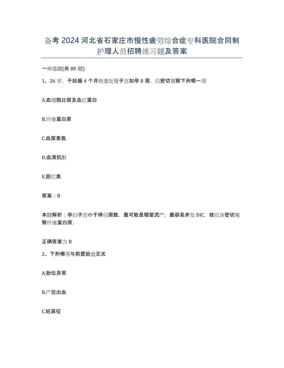 备考2024河北省石家庄市慢性疲劳综合症专科医院合同制护理人员招聘练习题及答案_第1页