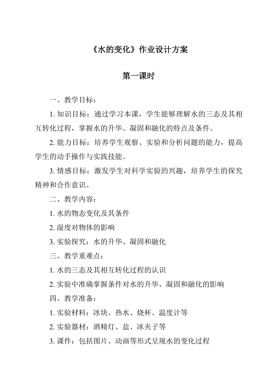 《水的变化作业设计方案-2023-2024学年科学人教版2001》_第1页