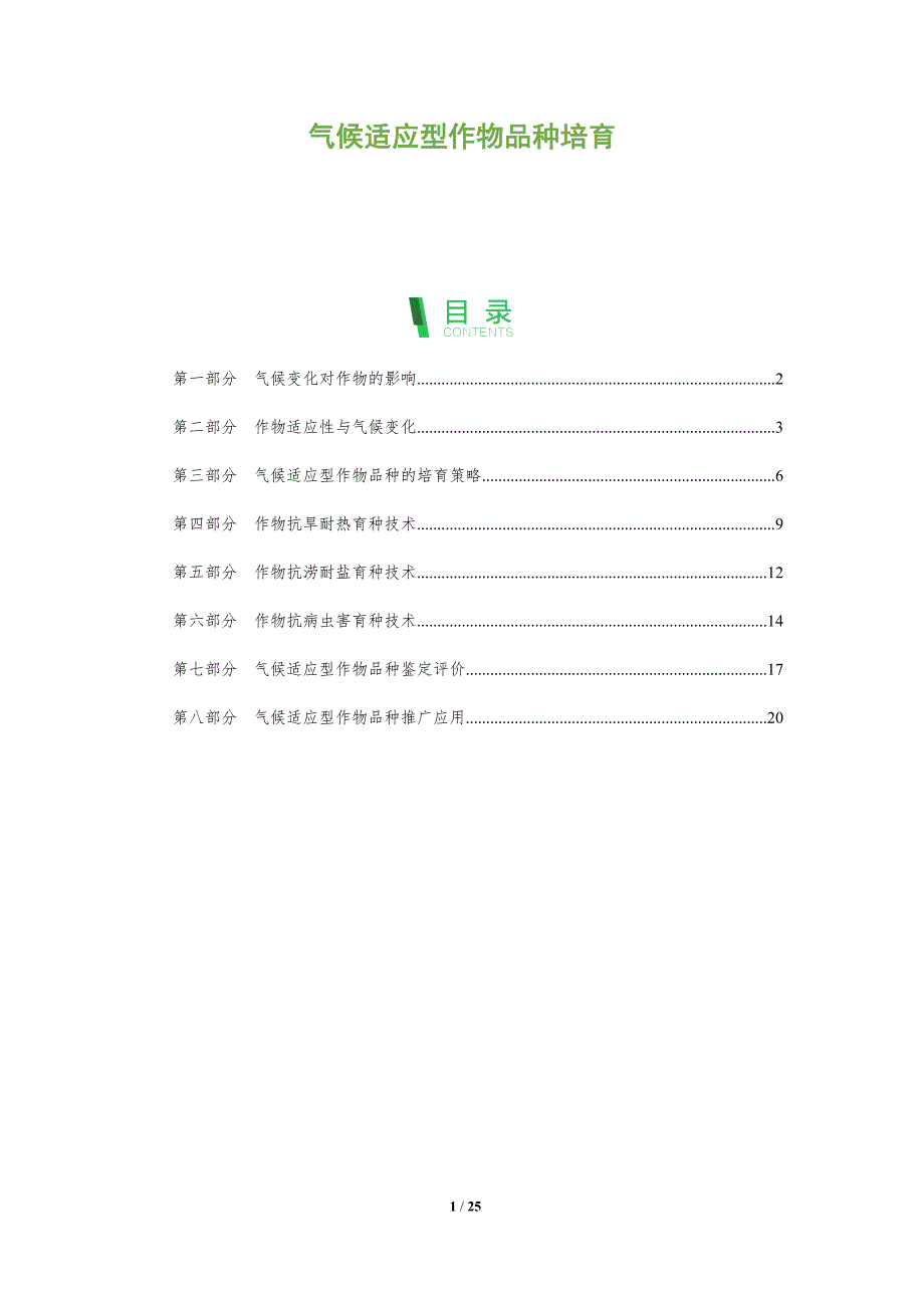 气候适应型作物品种培育_第1页