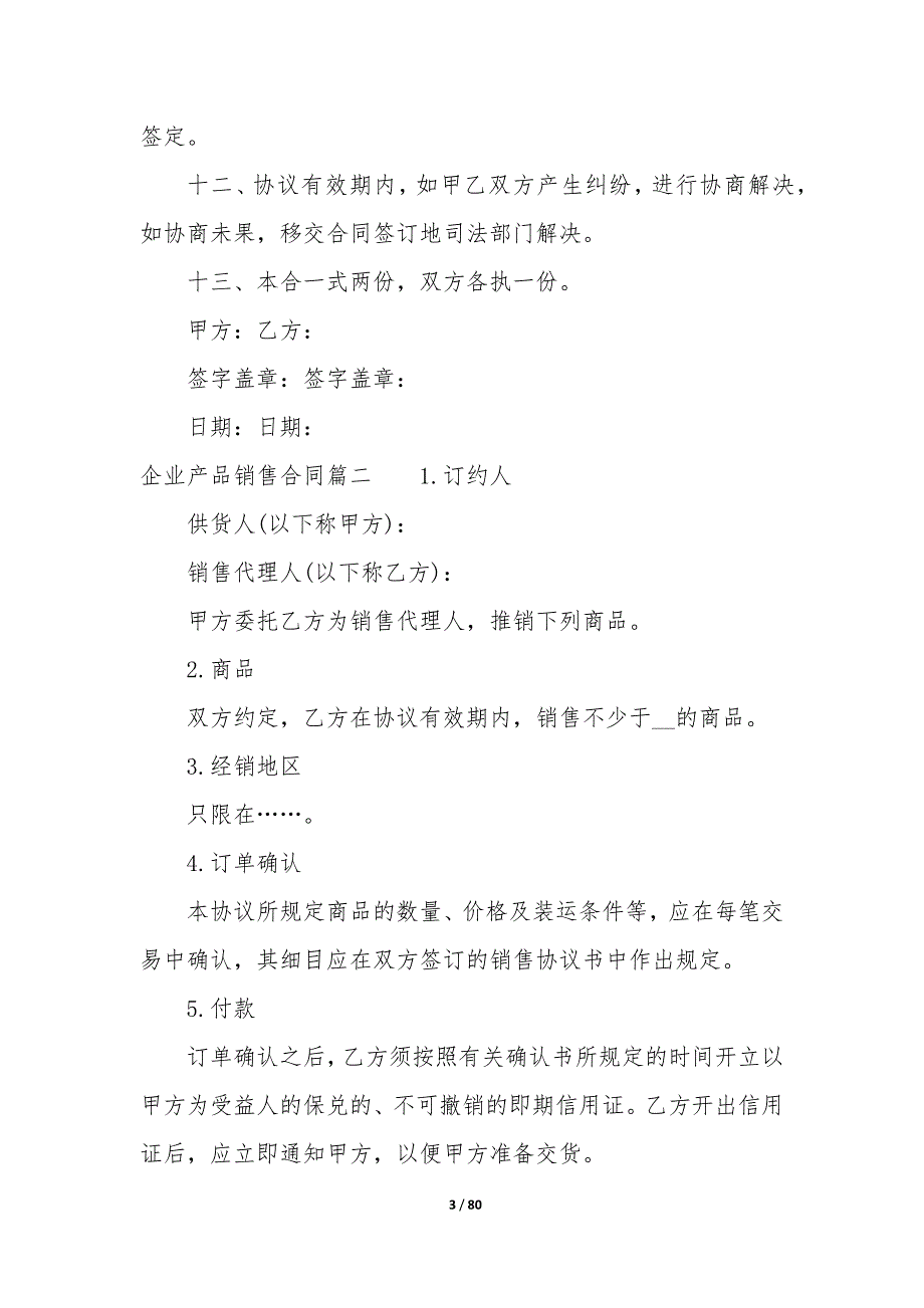 20XX年企业产品销售合同_第3页