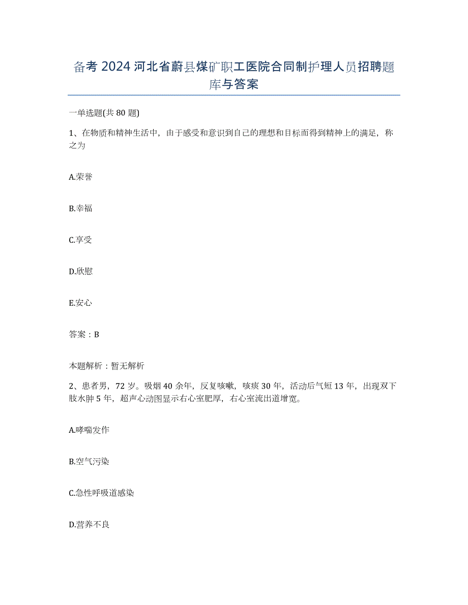 备考2024河北省蔚县煤矿职工医院合同制护理人员招聘题库与答案_第1页