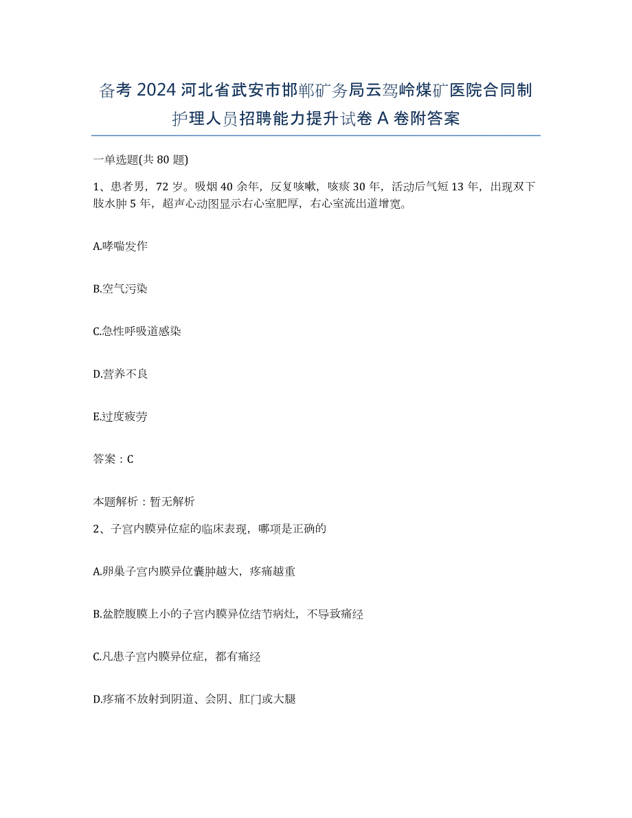 备考2024河北省武安市邯郸矿务局云驾岭煤矿医院合同制护理人员招聘能力提升试卷A卷附答案_第1页