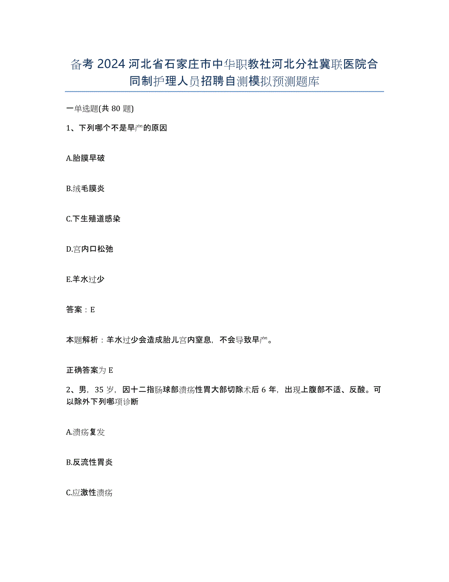 备考2024河北省石家庄市中华职教社河北分社冀联医院合同制护理人员招聘自测模拟预测题库_第1页