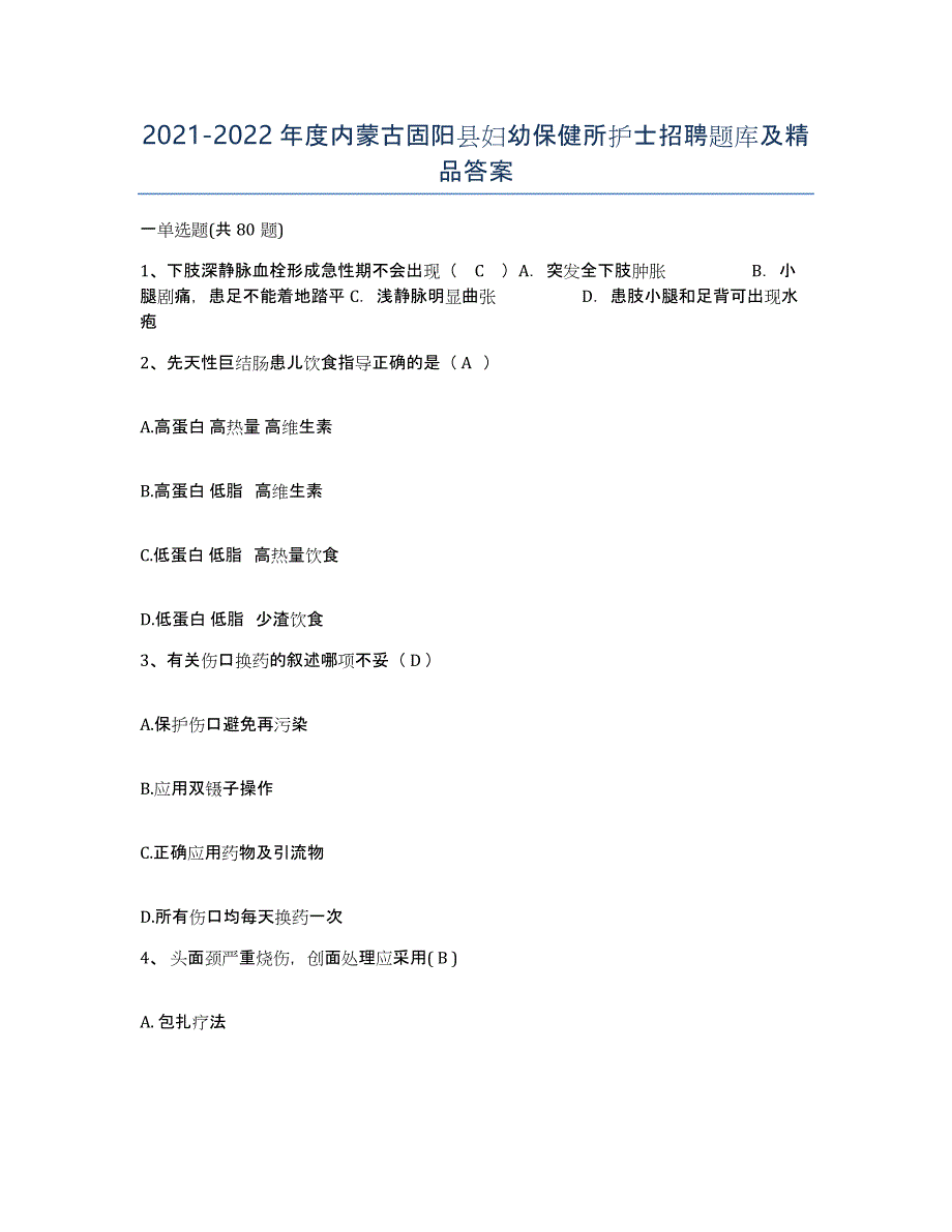 20212022年度内蒙古固阳县妇幼保健所护士招聘题库及答案_第1页