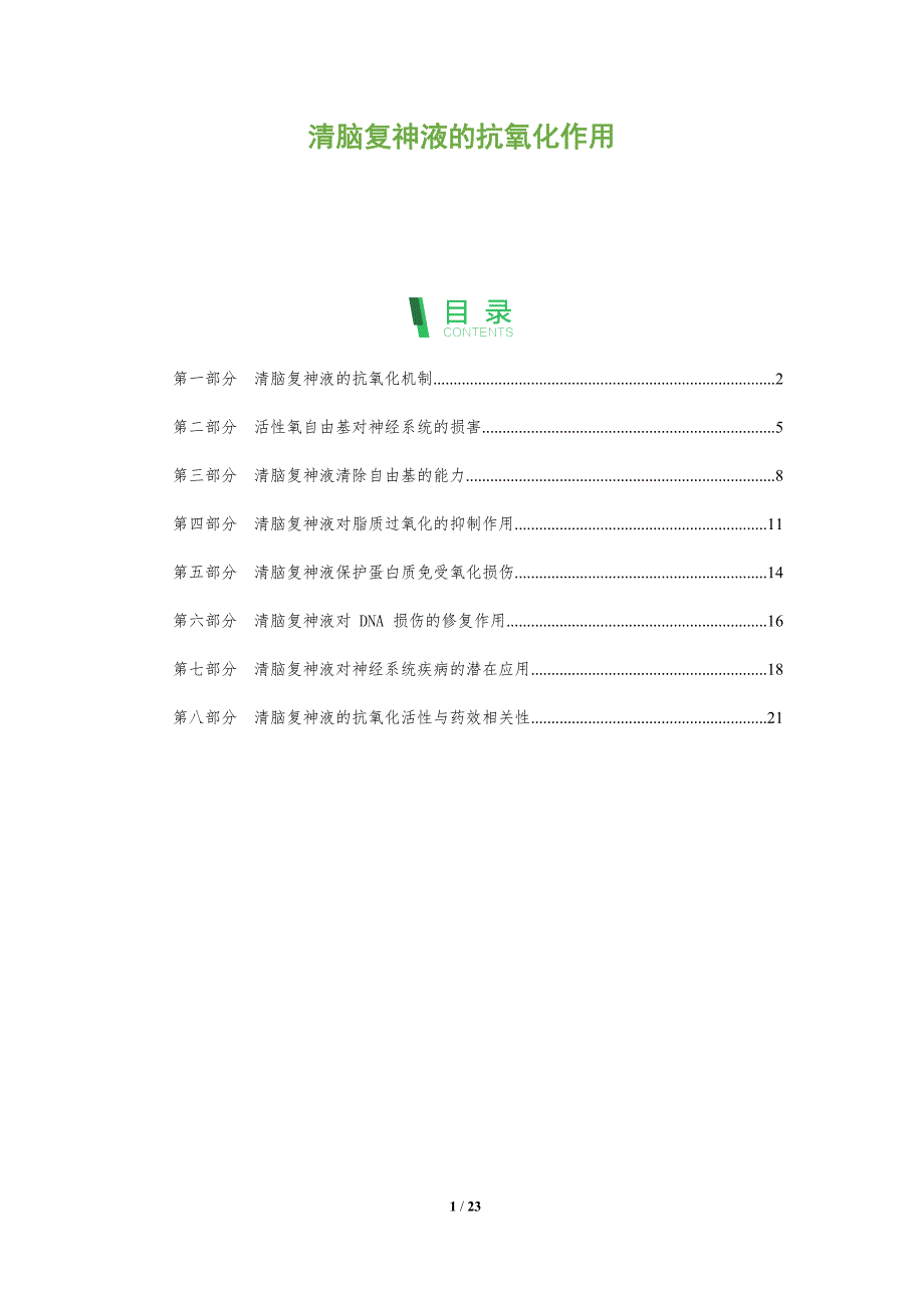 清脑复神液的抗氧化作用_第1页