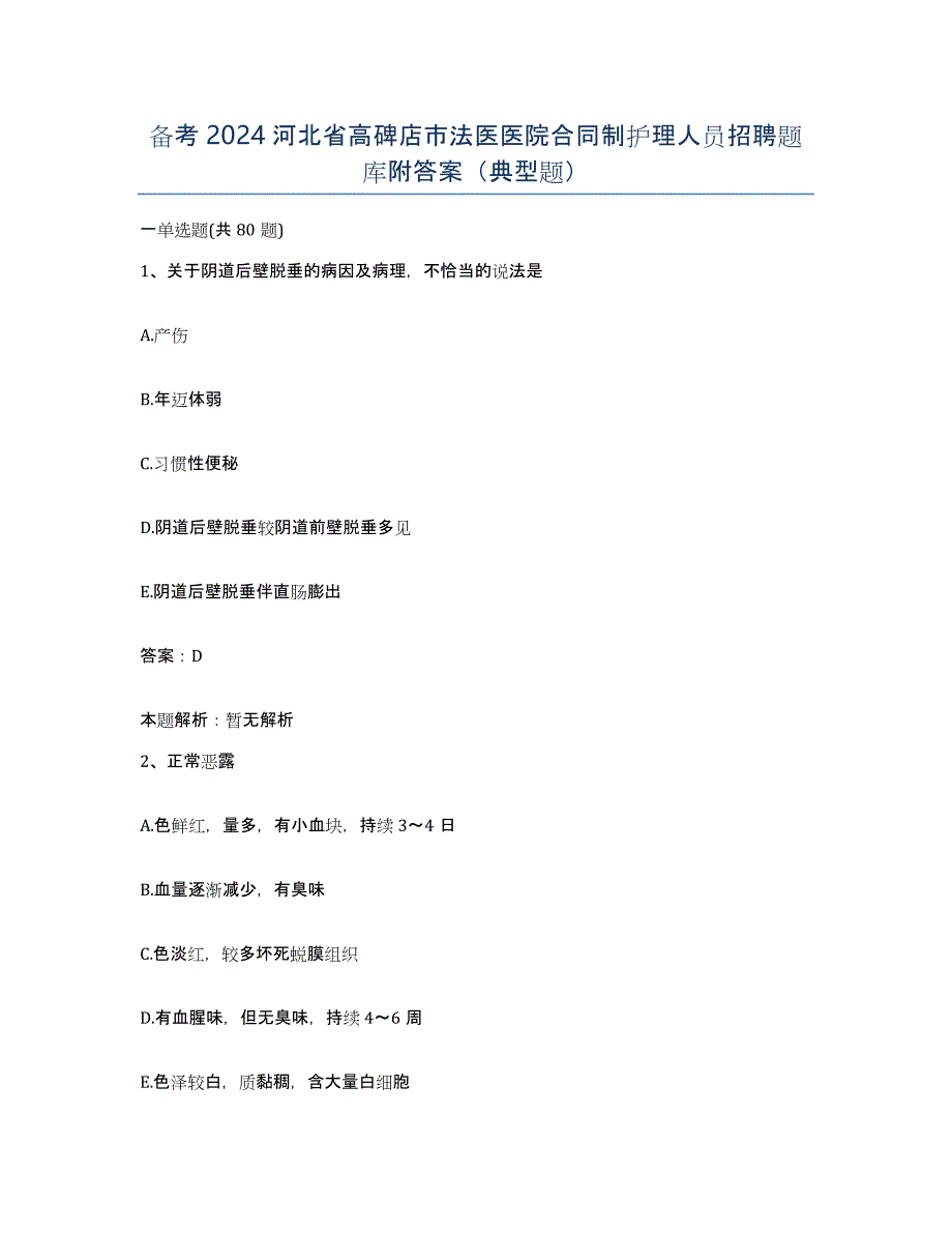 备考2024河北省高碑店市法医医院合同制护理人员招聘题库附答案（典型题）_第1页
