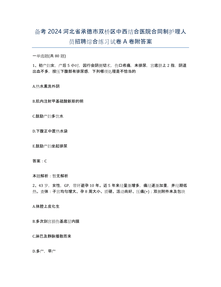 备考2024河北省承德市双桥区中西结合医院合同制护理人员招聘综合练习试卷A卷附答案_第1页