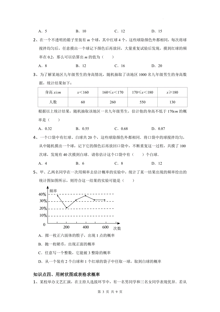 中考数学总复习《概率》专项检测卷（附带答案)_第3页