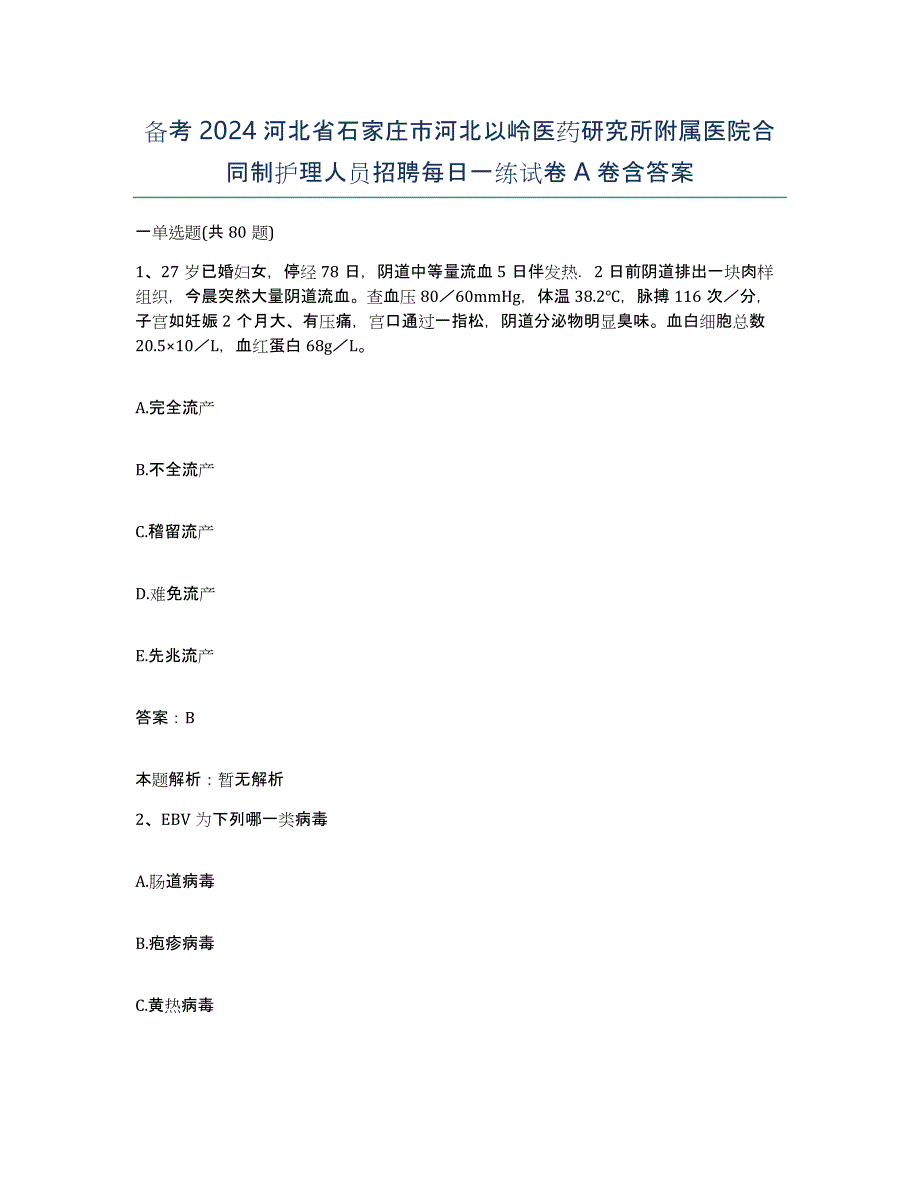 备考2024河北省石家庄市河北以岭医药研究所附属医院合同制护理人员招聘每日一练试卷A卷含答案_第1页