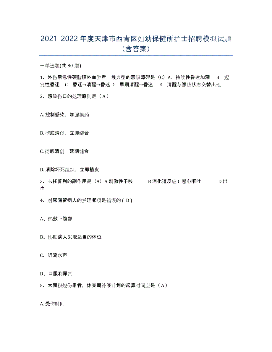 2021-2022年度天津市西青区妇幼保健所护士招聘模拟试题（含答案）_第1页