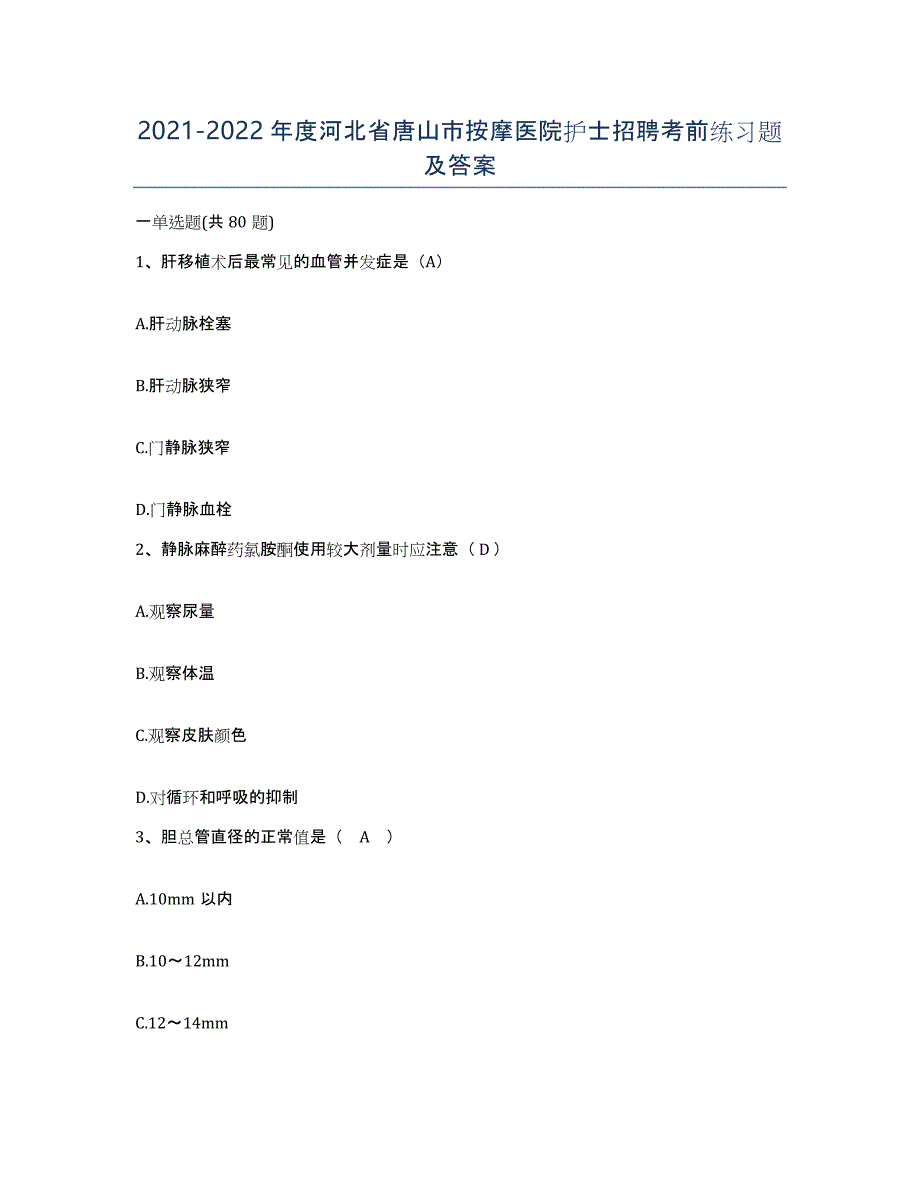 2021-2022年度河北省唐山市按摩医院护士招聘考前练习题及答案_第1页