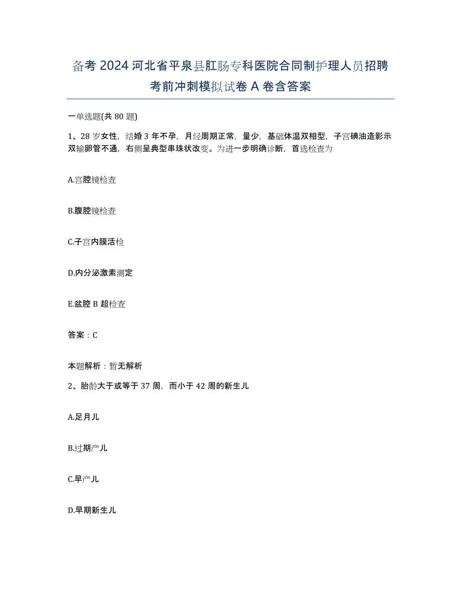 备考2024河北省平泉县肛肠专科医院合同制护理人员招聘考前冲刺模拟试卷A卷含答案_第1页