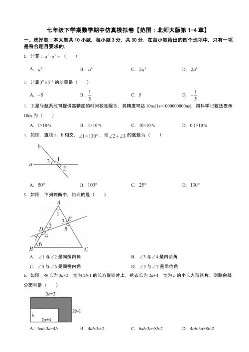 2024年广东省七年级下学期数学期中试题含答案