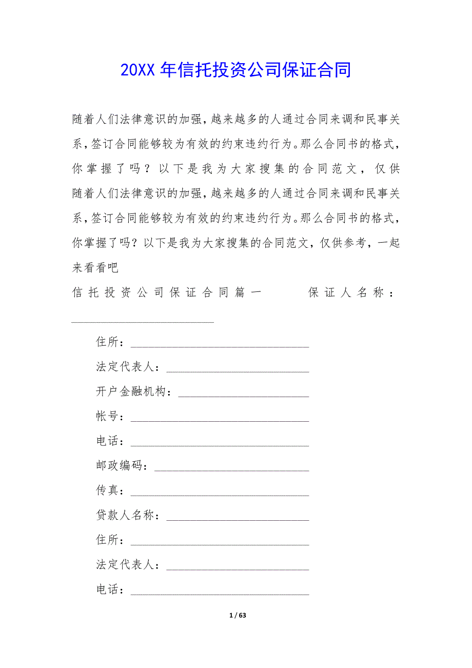 20XX年信托投资公司保证合同_第1页