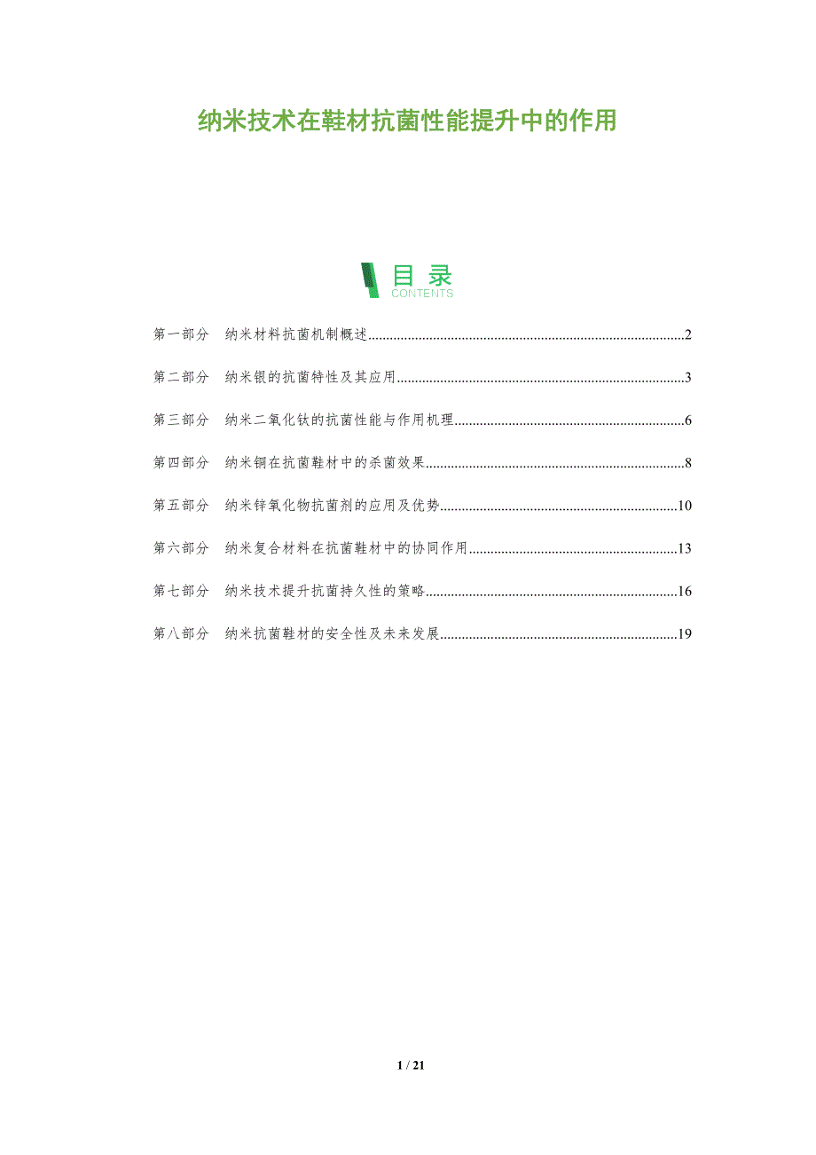 纳米技术在鞋材抗菌性能提升中的作用_第1页