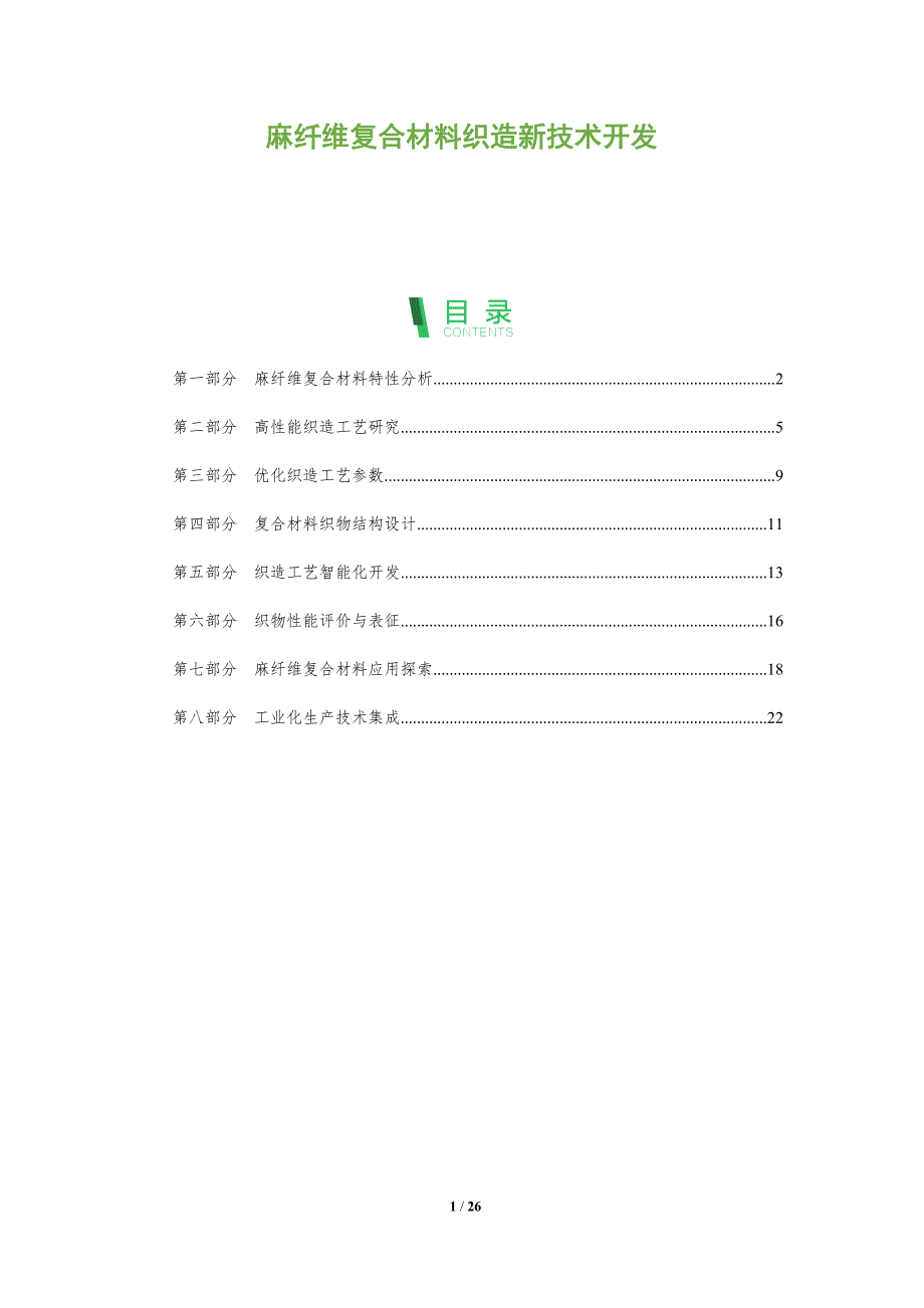 麻纤维复合材料织造新技术开发_第1页