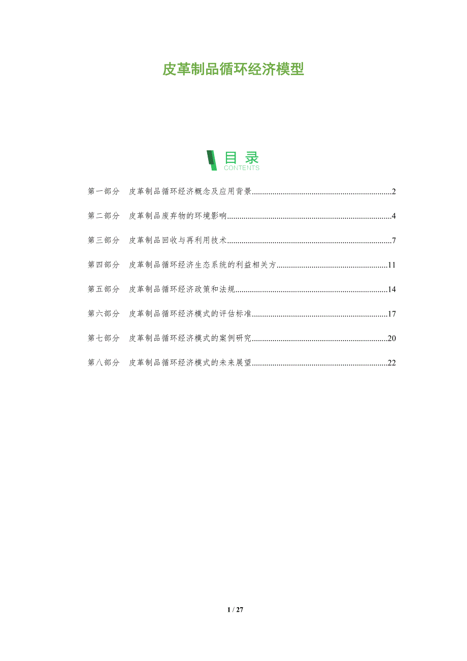 皮革制品循环经济模型_第1页