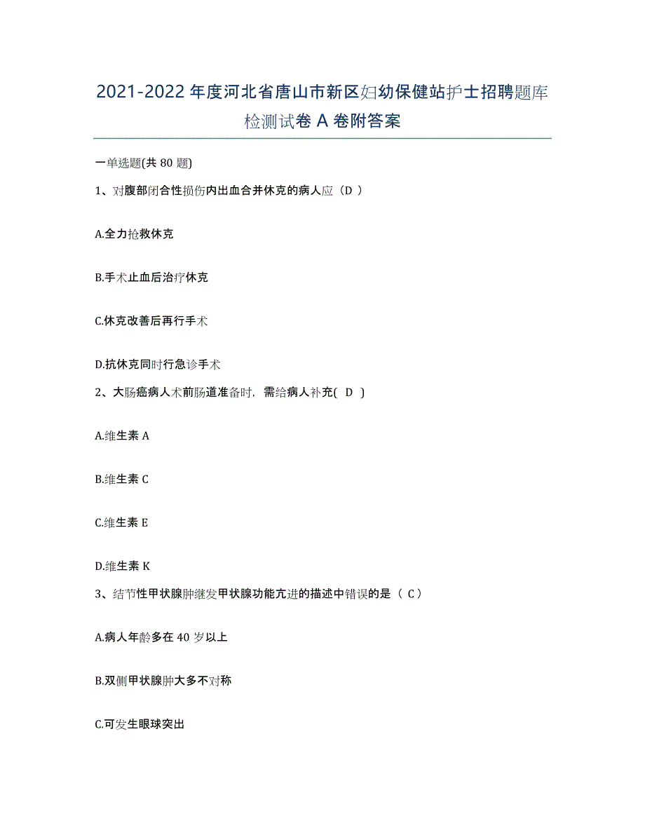 2021-2022年度河北省唐山市新区妇幼保健站护士招聘题库检测试卷A卷附答案_第1页