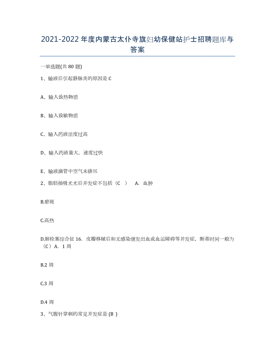 20212022年度内蒙古太仆寺旗妇幼保健站护士招聘题库与答案_第1页