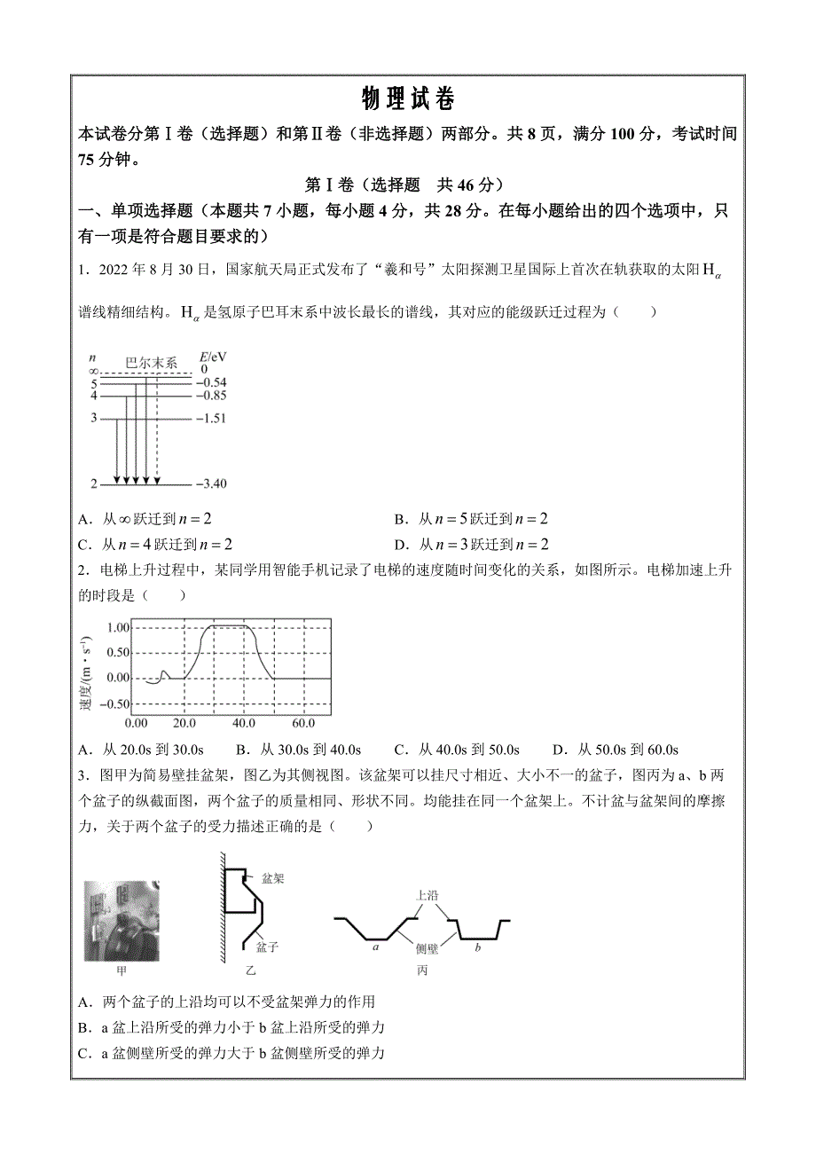 河北省衡水市部分高中2024届高三下学期一模 物理 Word版含解析_第1页