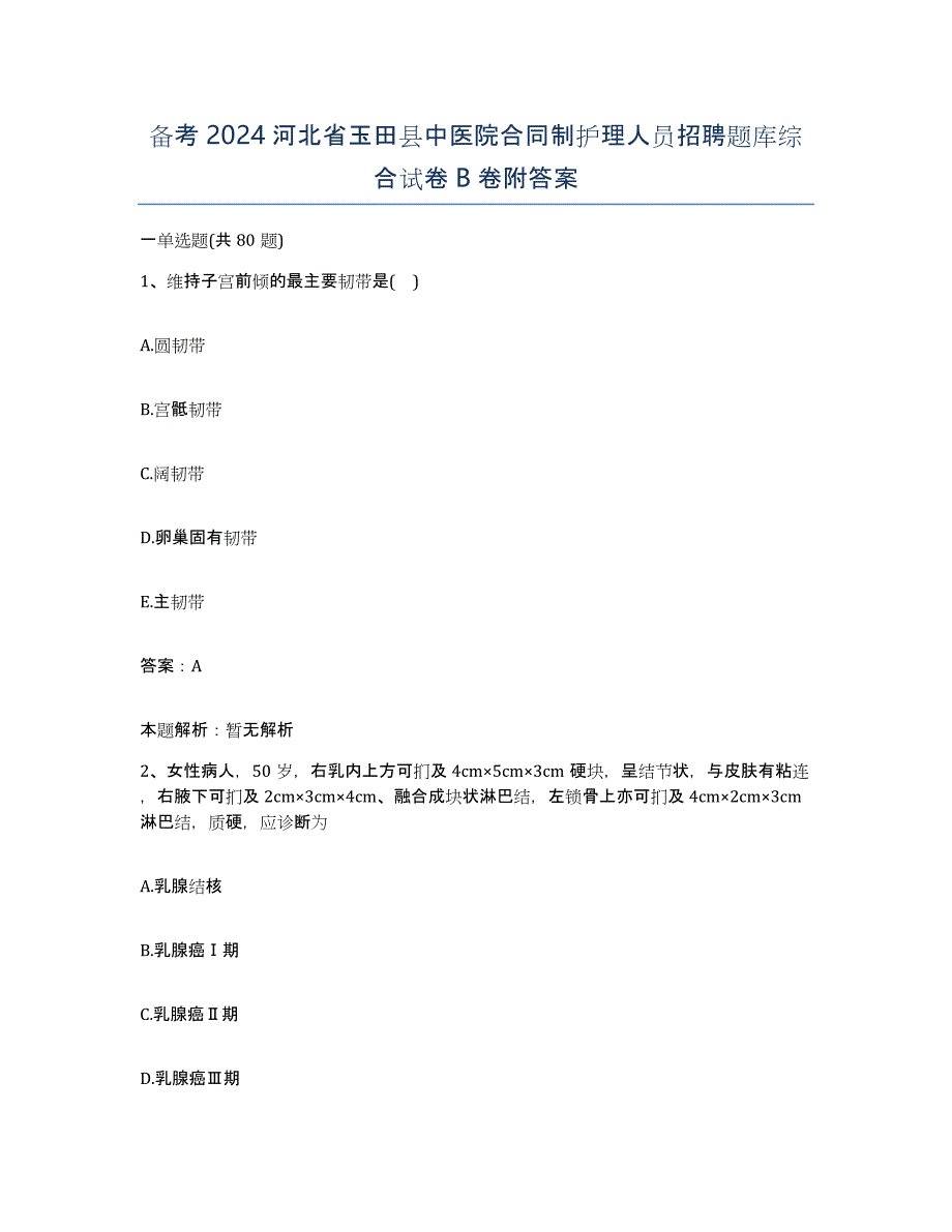 备考2024河北省玉田县中医院合同制护理人员招聘题库综合试卷B卷附答案_第1页