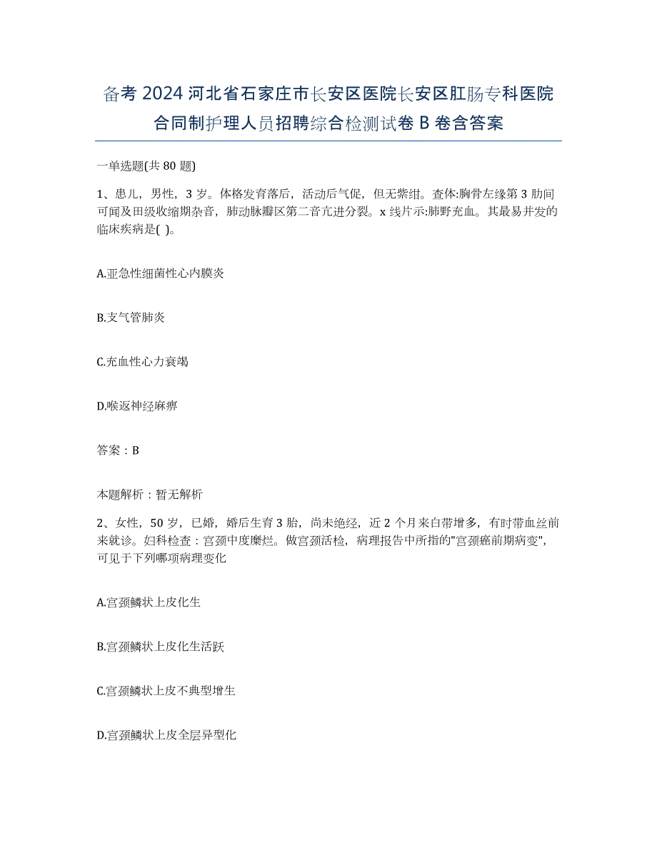 备考2024河北省石家庄市长安区医院长安区肛肠专科医院合同制护理人员招聘综合检测试卷B卷含答案_第1页