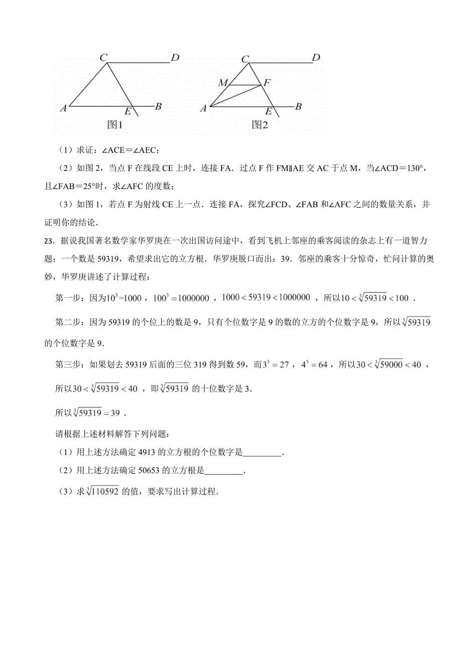 2024年广东省七年级下学期数学期中仿真模拟卷(附参考答案）_第5页