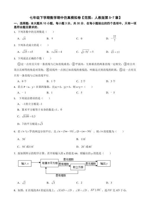 2024年广东省七年级下学期数学期中仿真模拟卷(附参考答案）