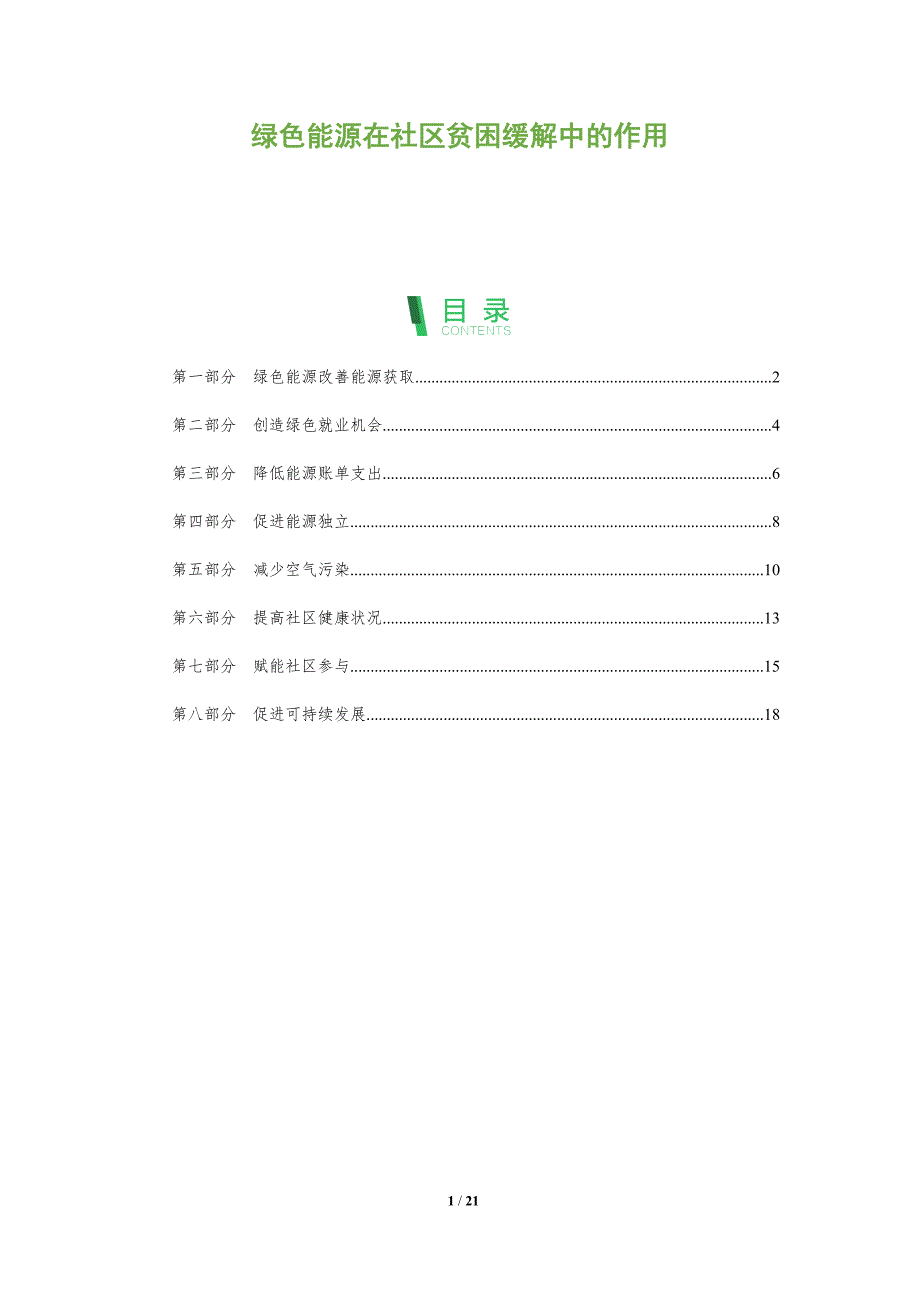 绿色能源在社区贫困缓解中的作用_第1页