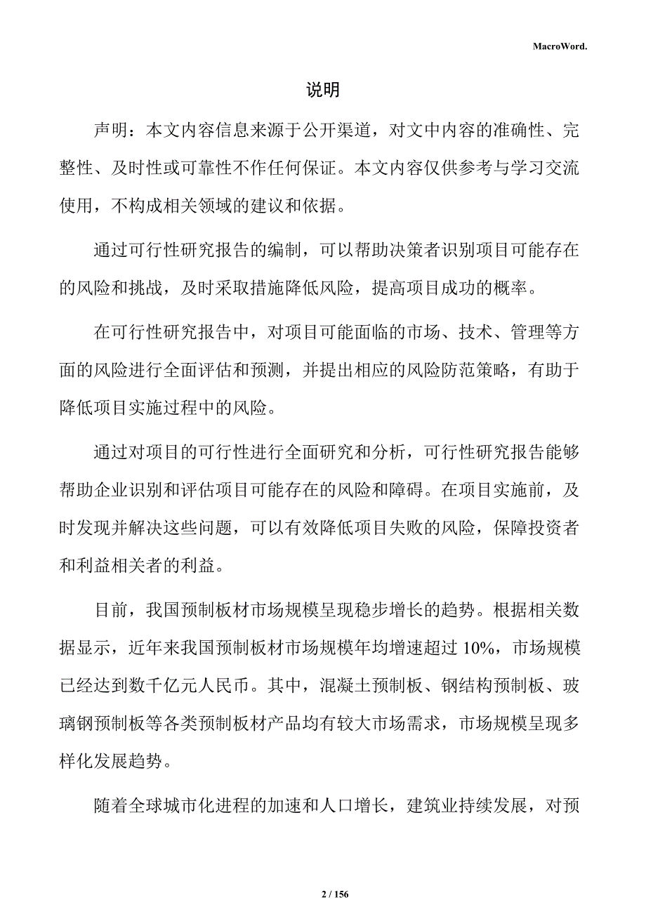 预制板材生产项目可行性研究报告_第2页