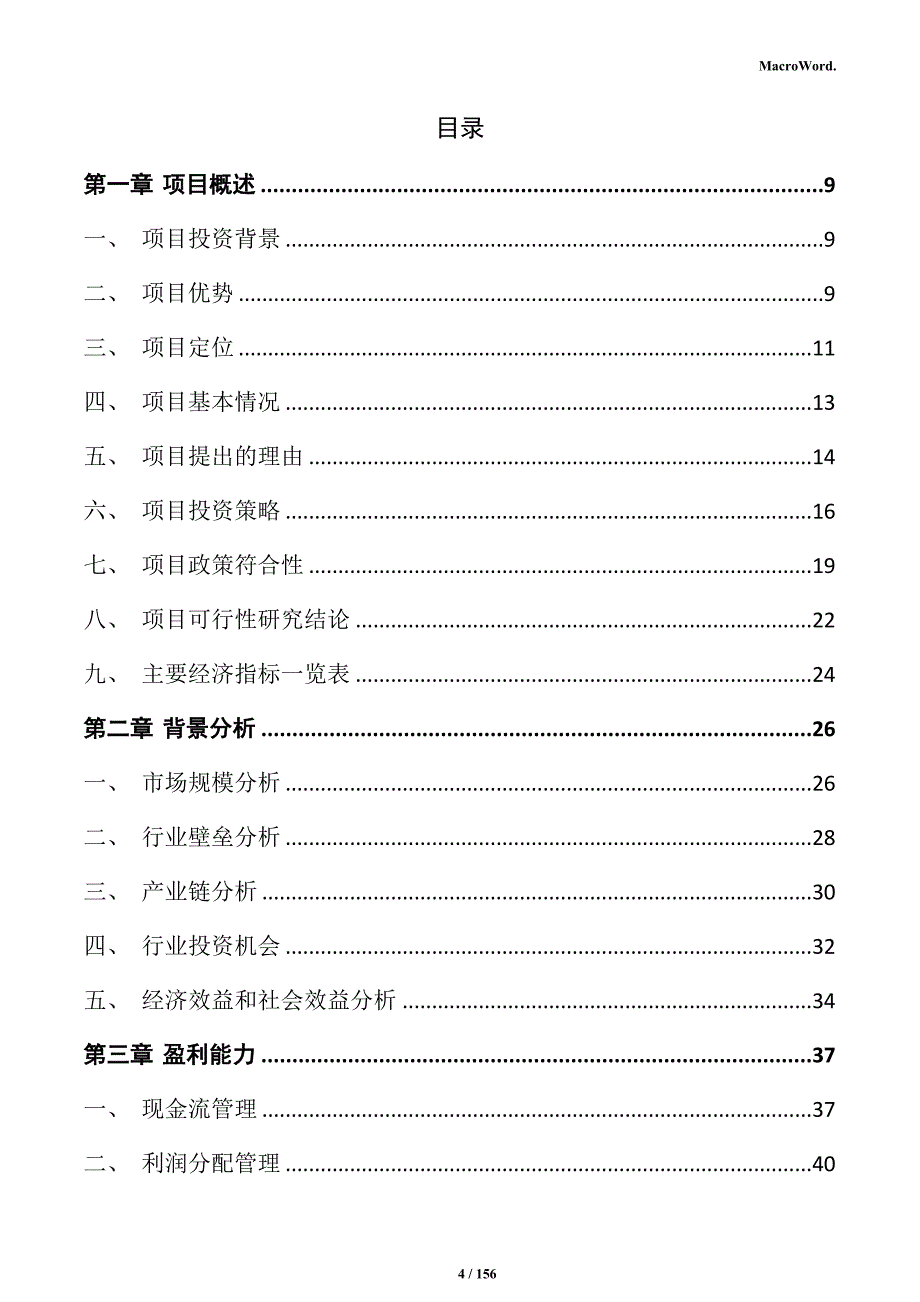 预制板材生产项目可行性研究报告_第4页